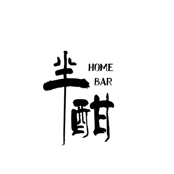 半酣Homebar