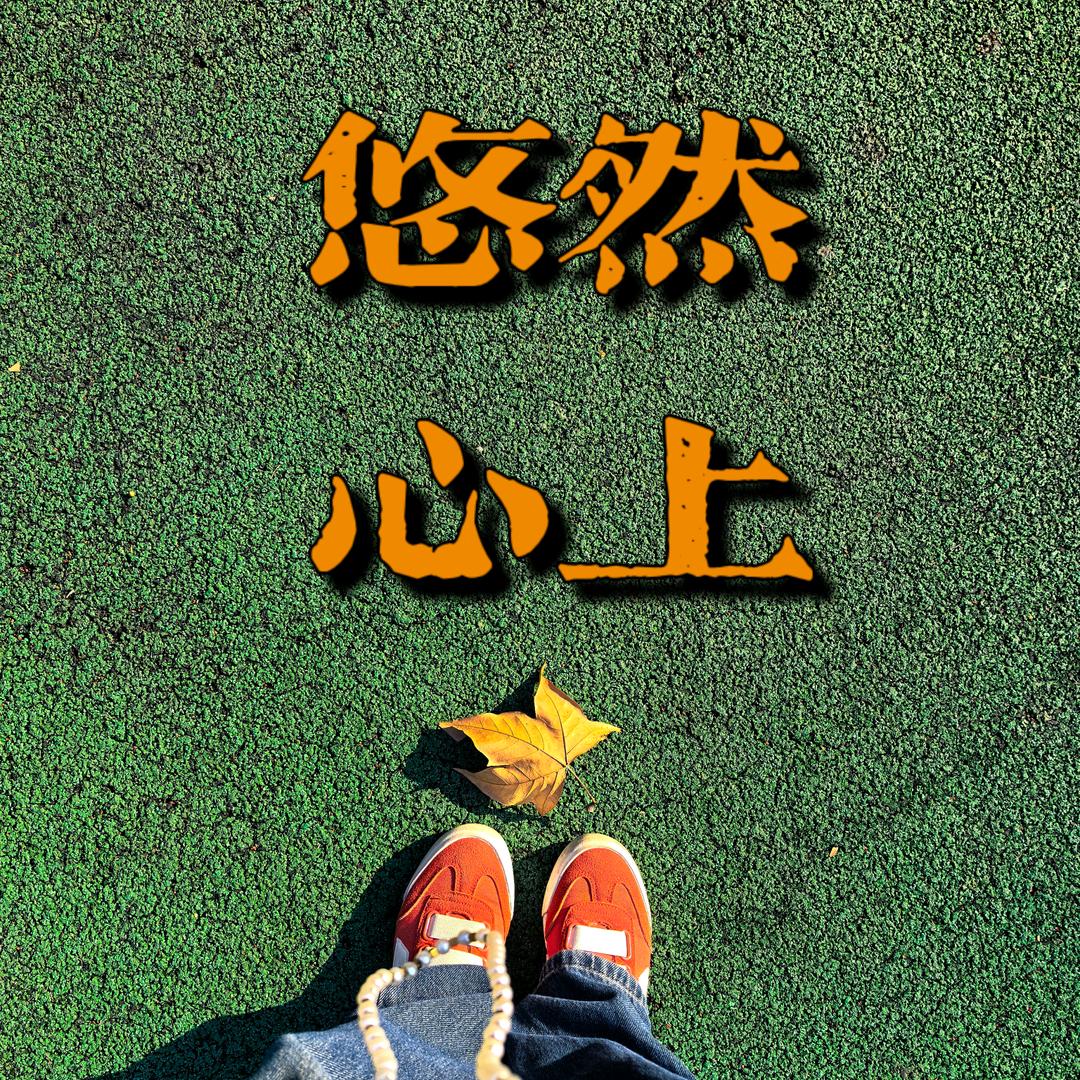 悠然心上的店