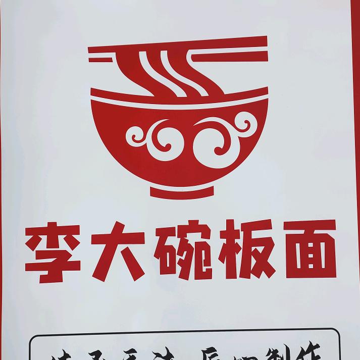 李大碗板面