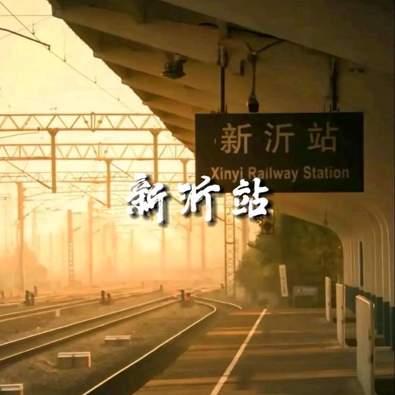 新沂小舅子