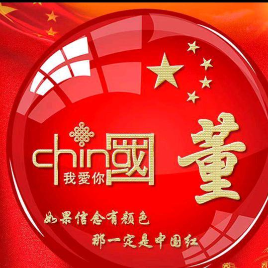 董志全