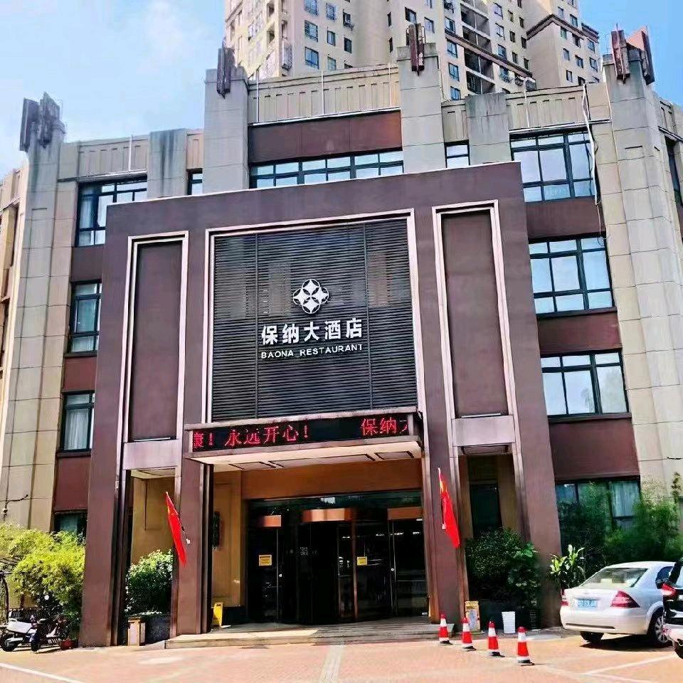 保纳大酒店