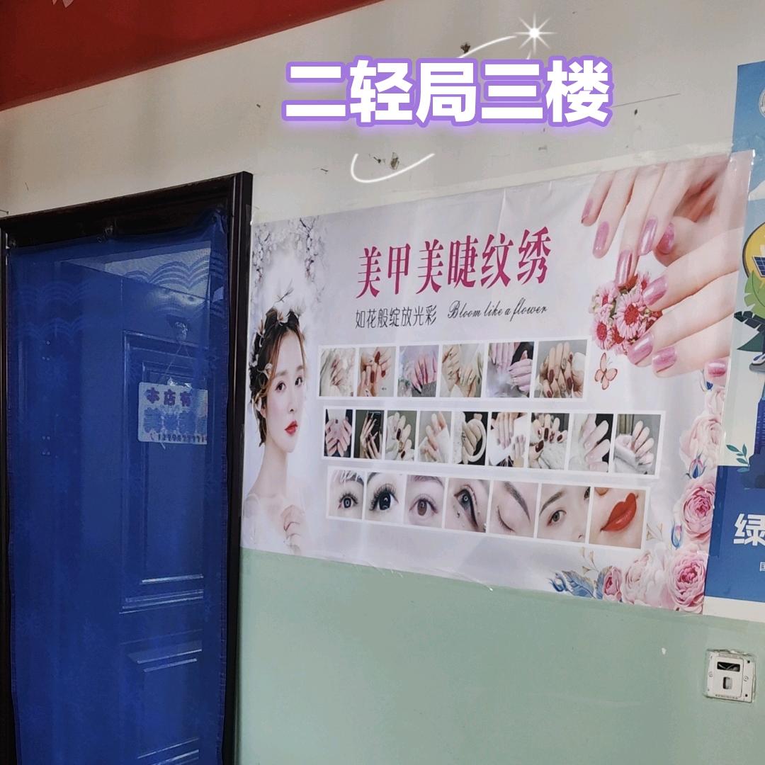 蒲县♥二轻局三楼  美甲 美睫 纹绣