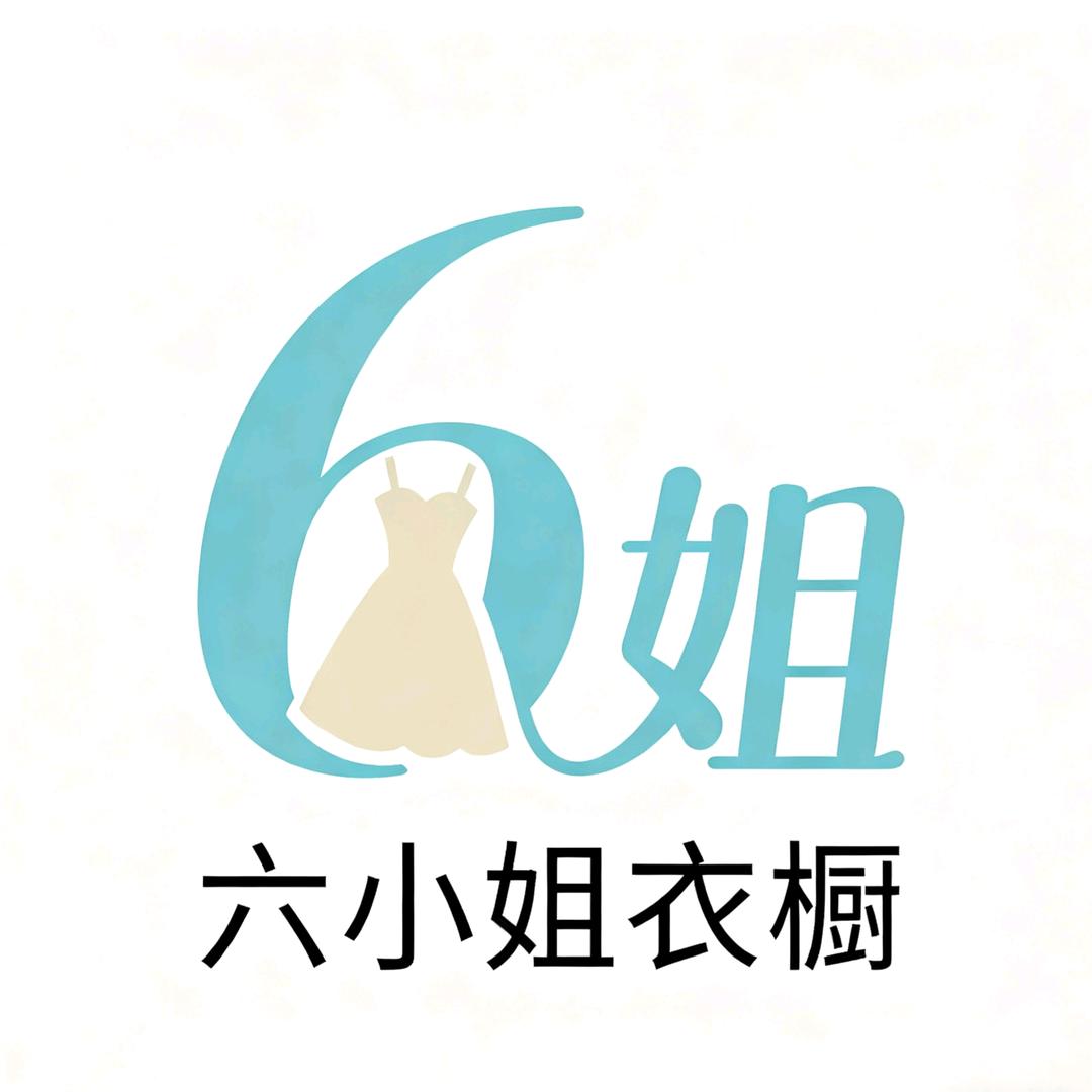六小姐衣橱
