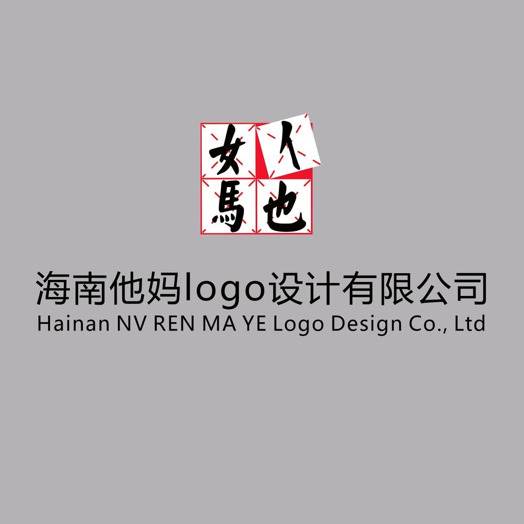 海南他妈logo 设计有限公司