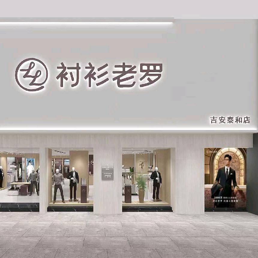 衬衫老罗丨吉安泰和店