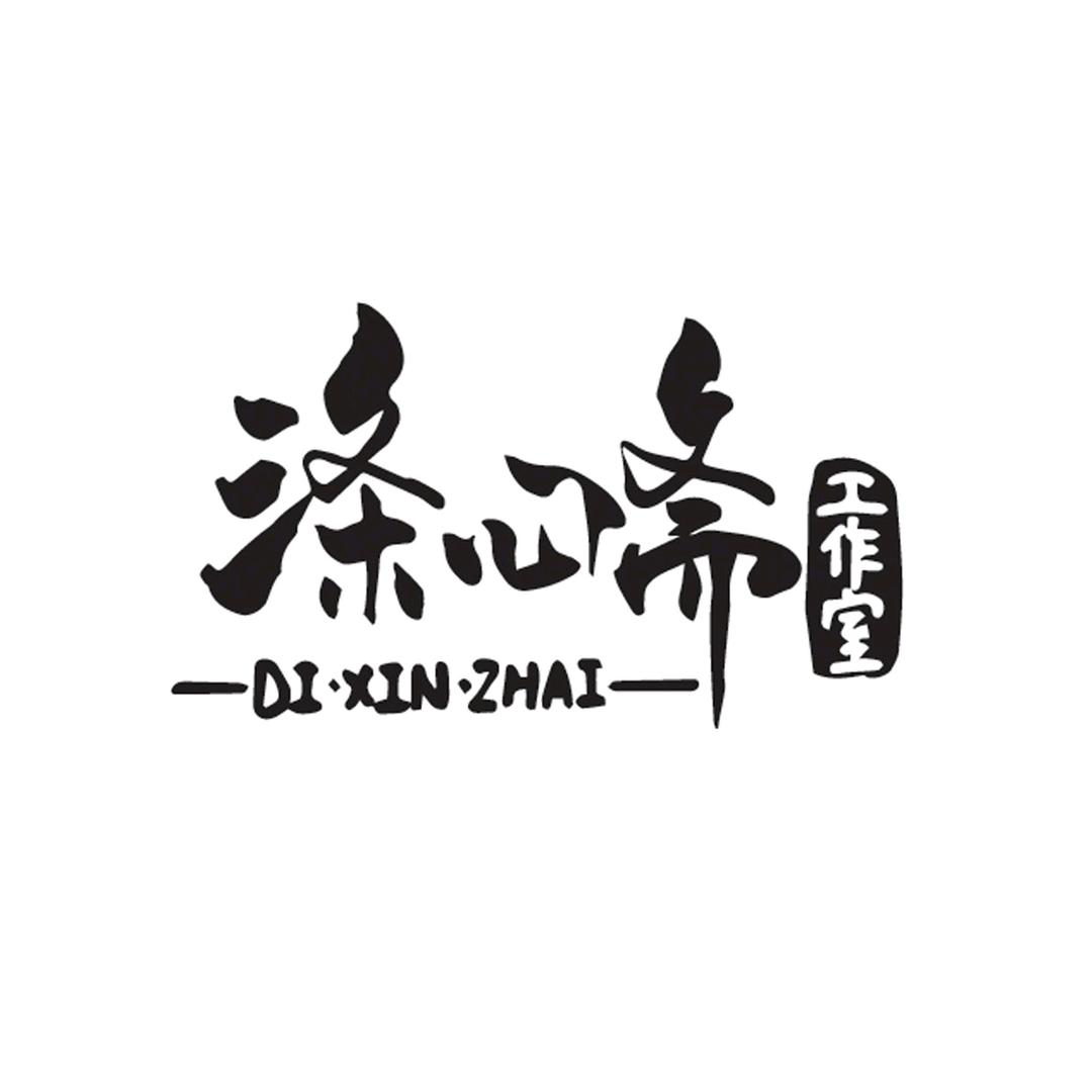 涤心斋古武备修复