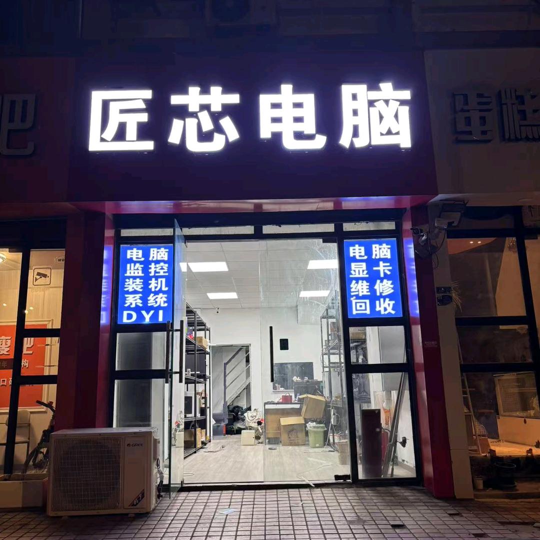 匠芯电脑-木春DIY