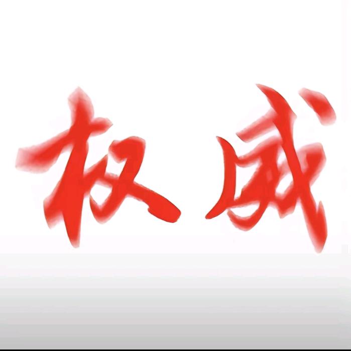 权威