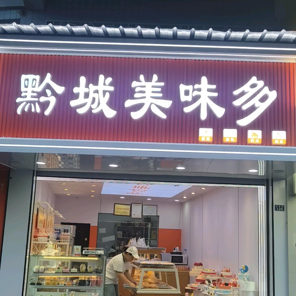 鸭溪面包老王子