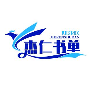 杰仁书单