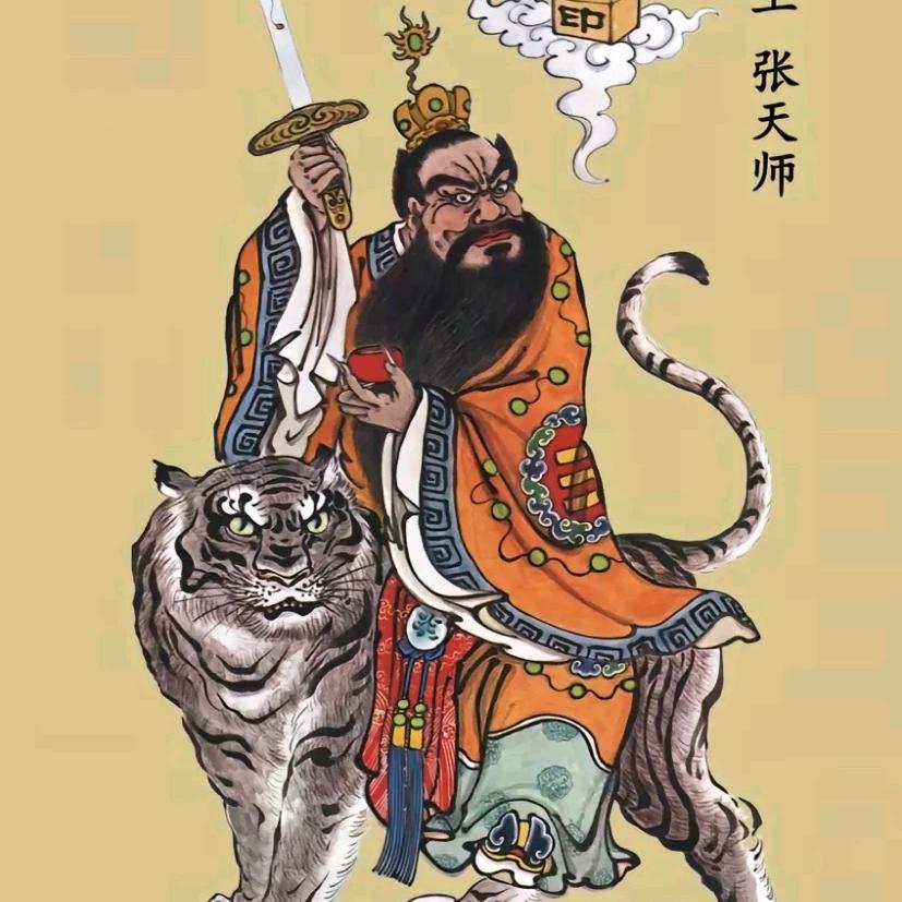 龙虎山张天师