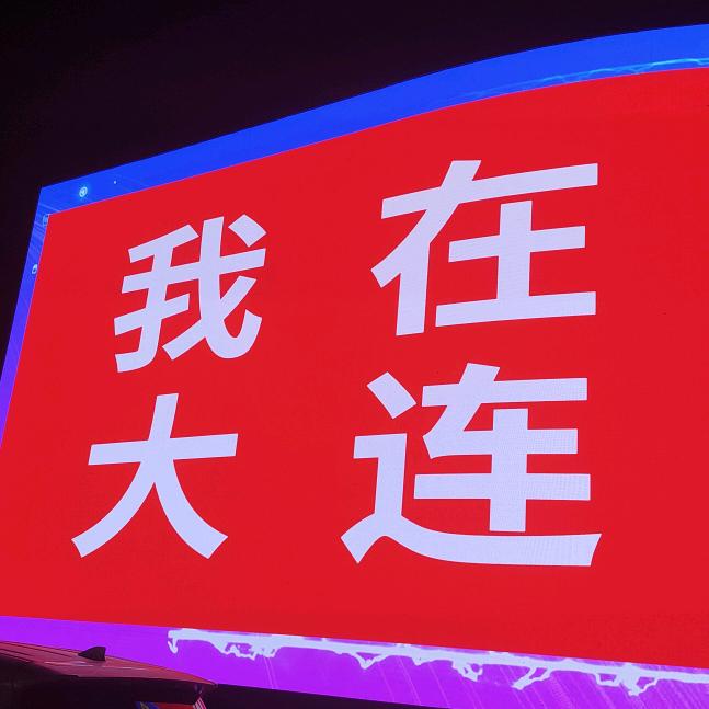 781大连沈阳北京返程