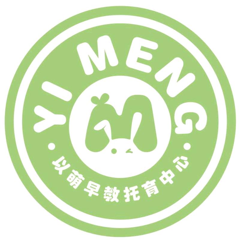 以萌早教托育中心官方号
