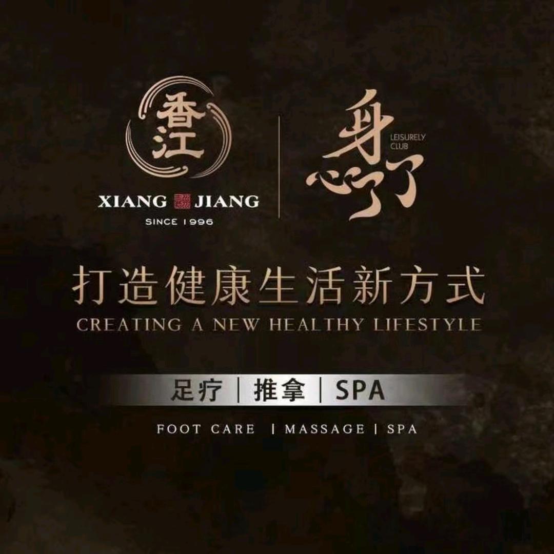 身心了了（碧桂园）小姜师