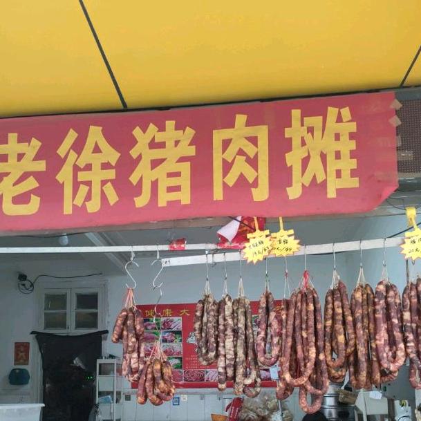 北城老徐土特产经营部