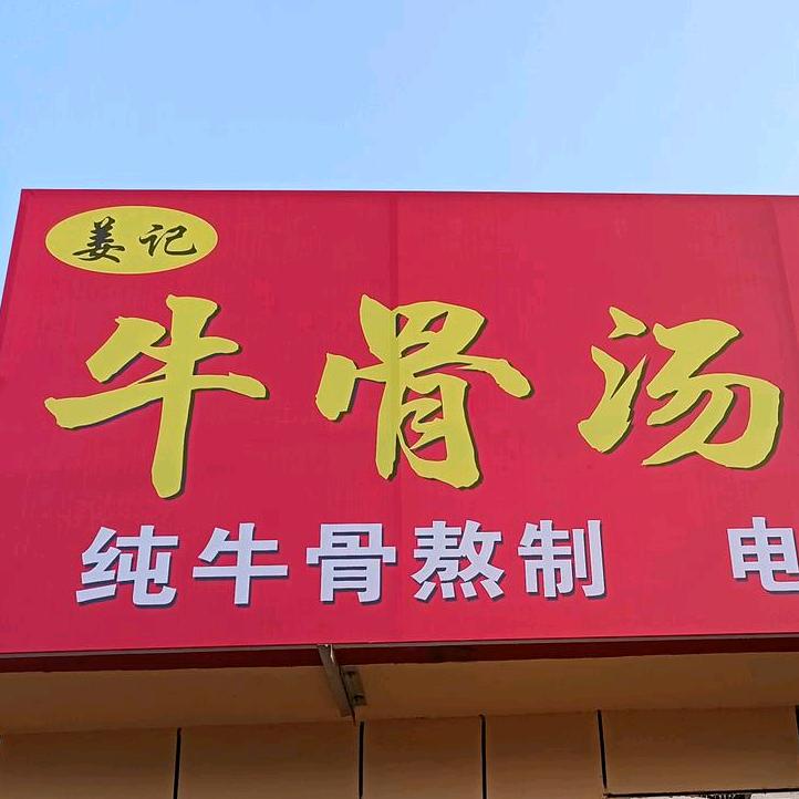 姜记牛骨汤