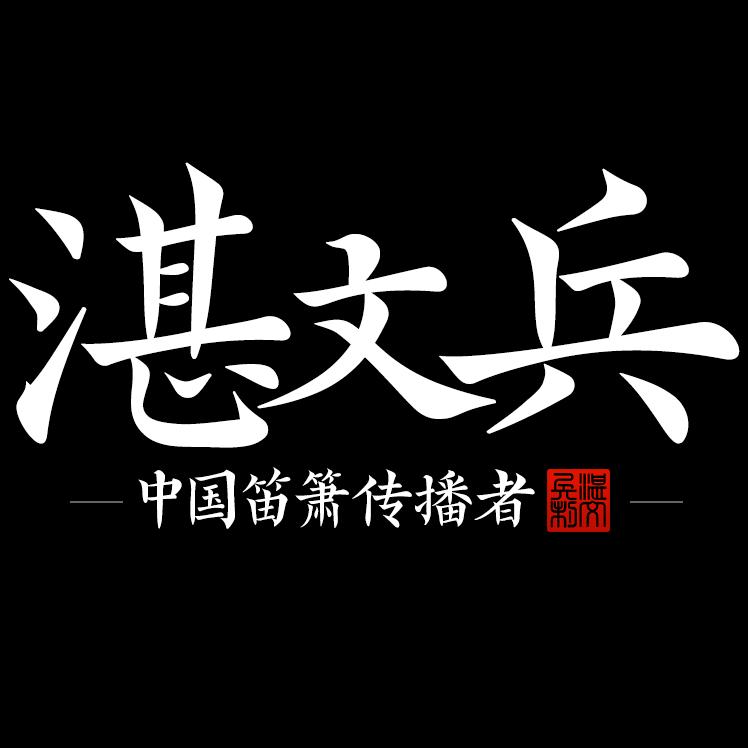 湛文兵笛箫