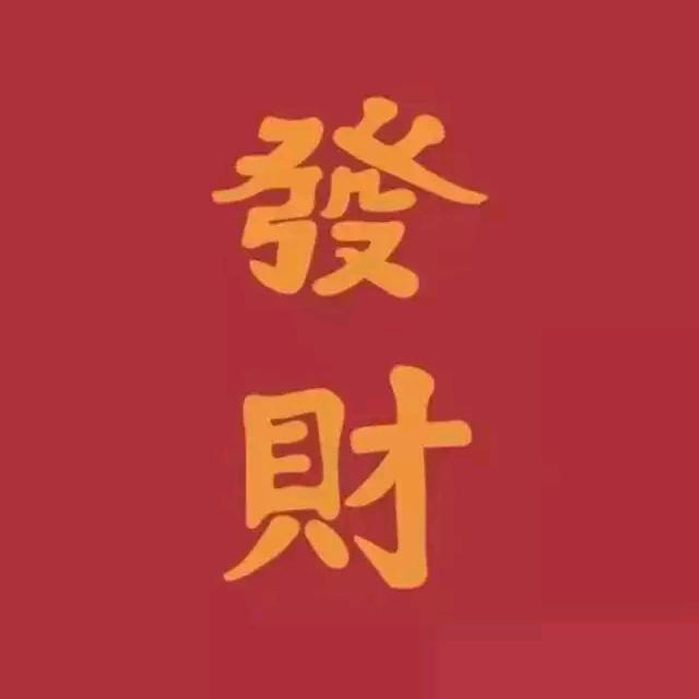 运气兴旺