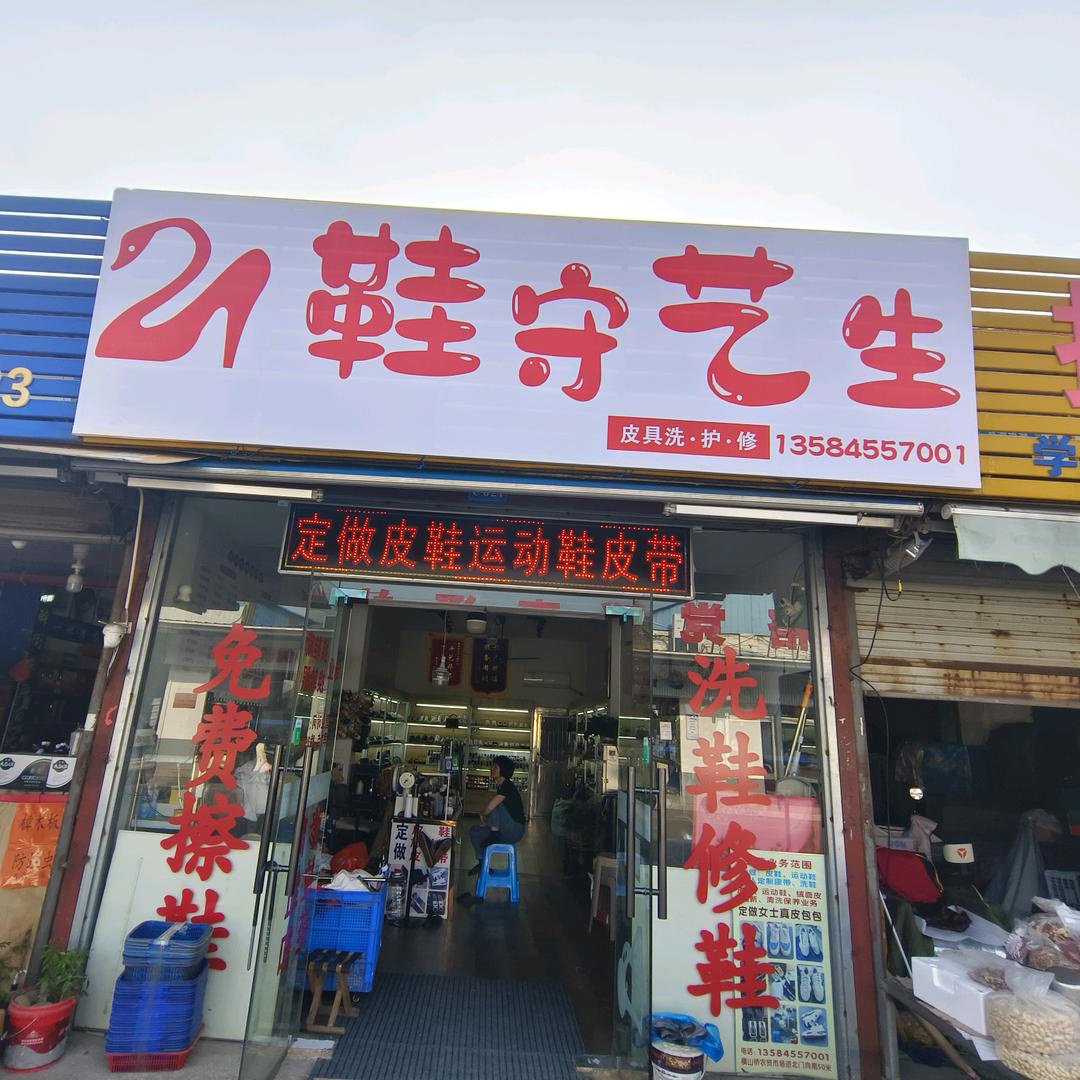 鞋 守 艺 生