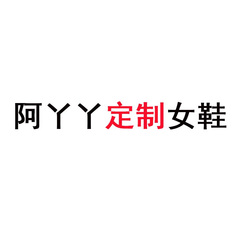 阿丫丫定制女鞋店企业店