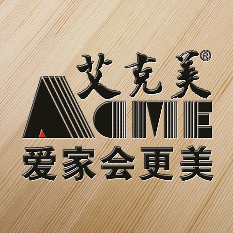 艾克美