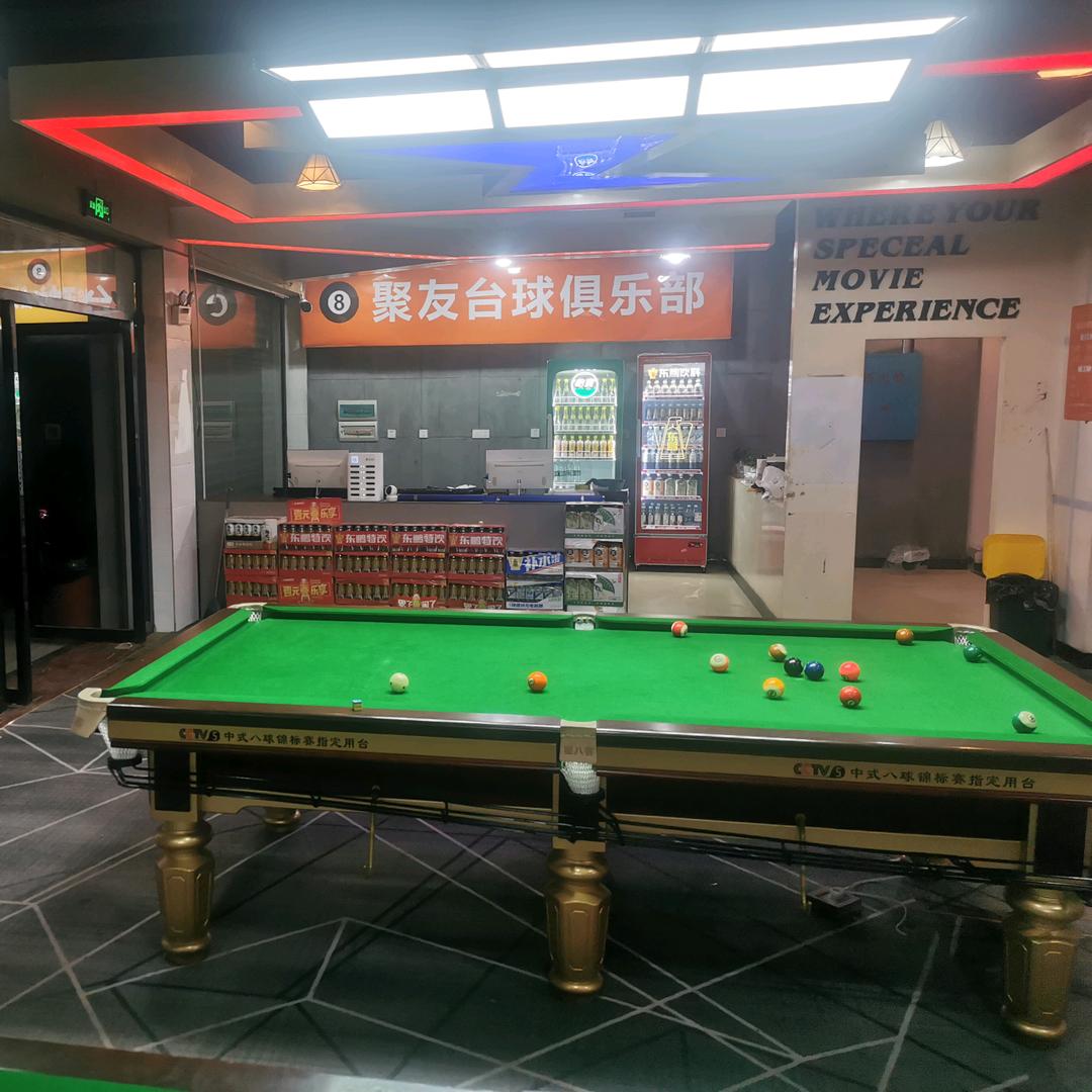 聚友台球俱乐部（江口镇）