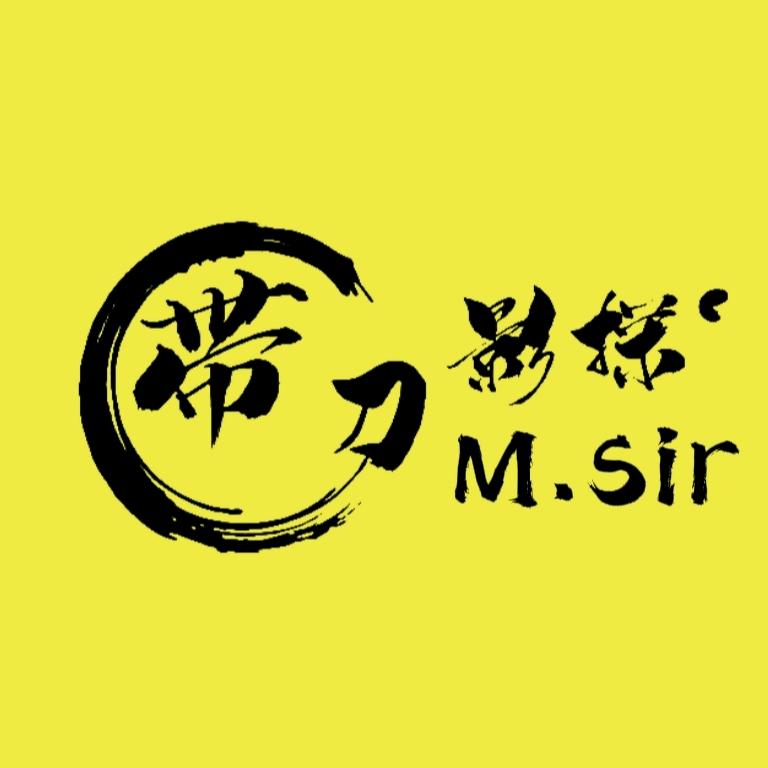 M.sir带刀影探