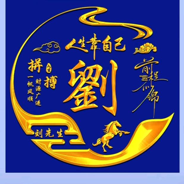 前度刘郎