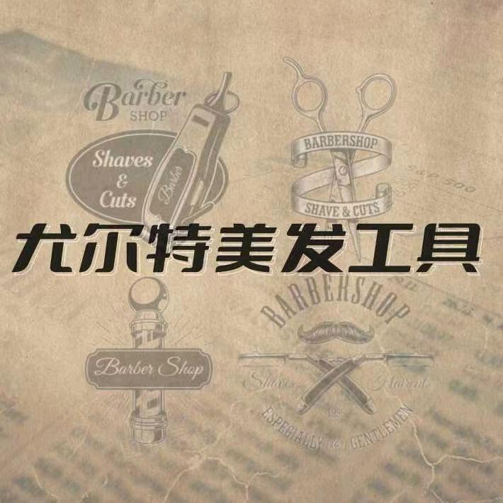 尤尔特专业美发工具