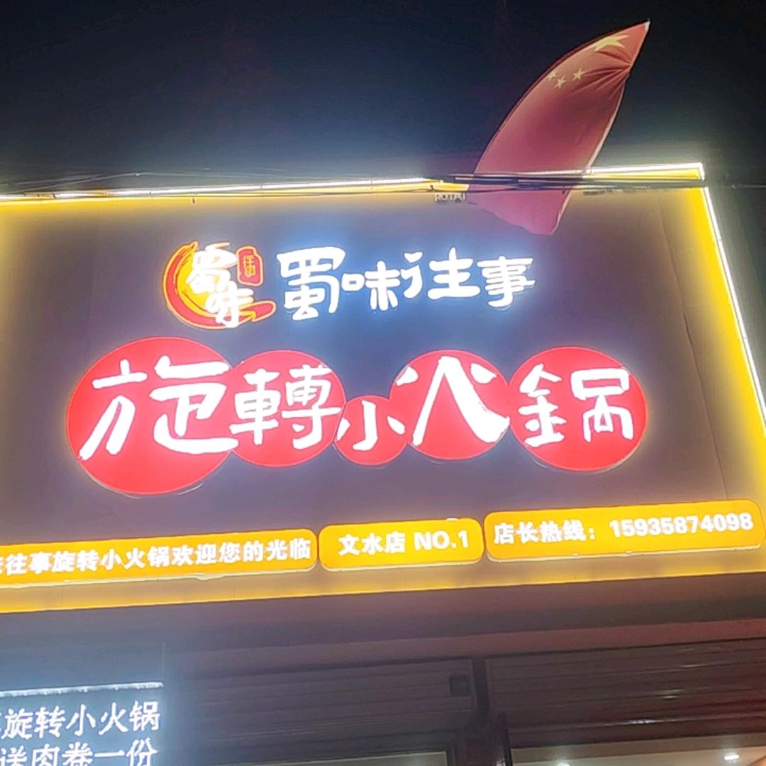 韩村蜀味往事旋转小火锅虎哥