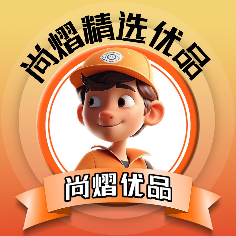 尚熠精选优品