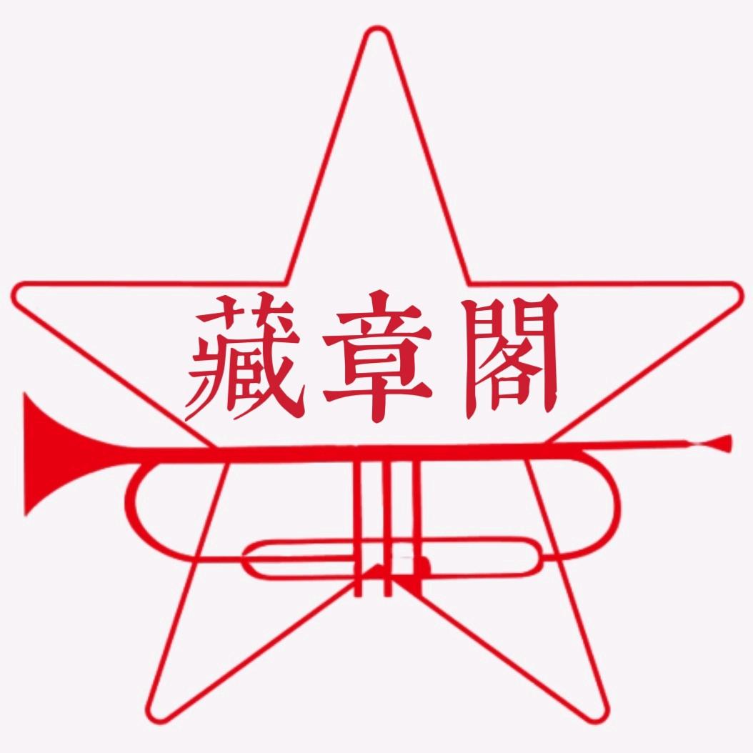 藏章阁②