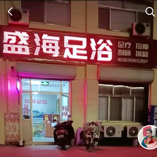 沂源盛海盛海养生