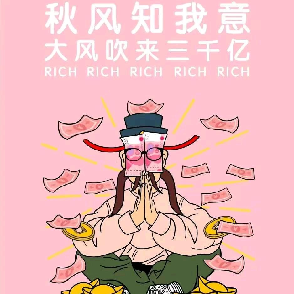 发财发大财钱从四面八方来