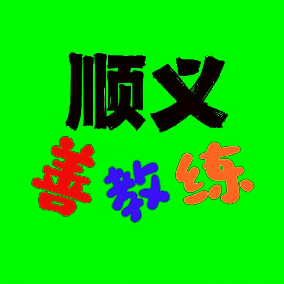 VOVSOV👉🏻顺义善教练