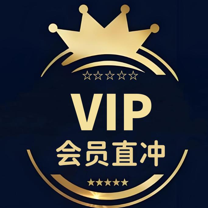 会员vip优酷会员芒果TV会员腾讯爱奇艺