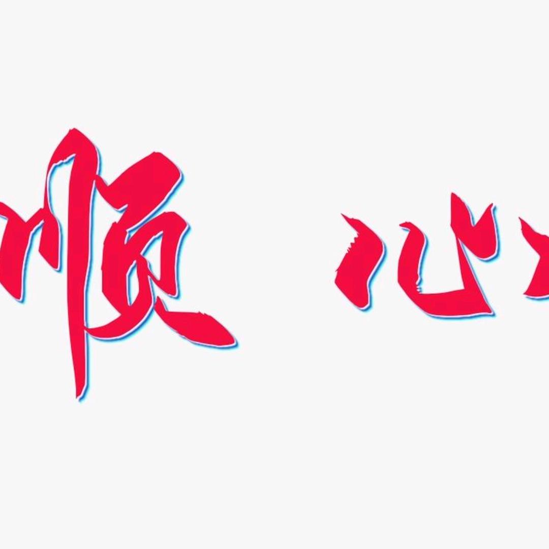 顺心收藏