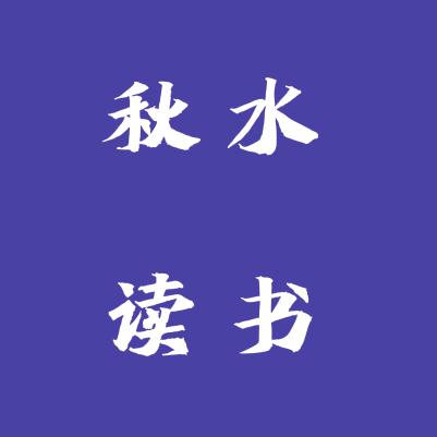 秋水读书