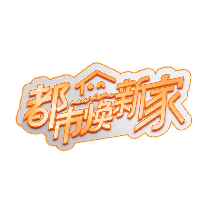 焕新家之最家计划