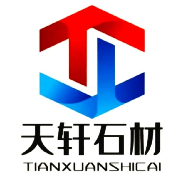 天轩石材