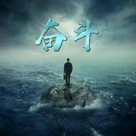 “奋斗”
