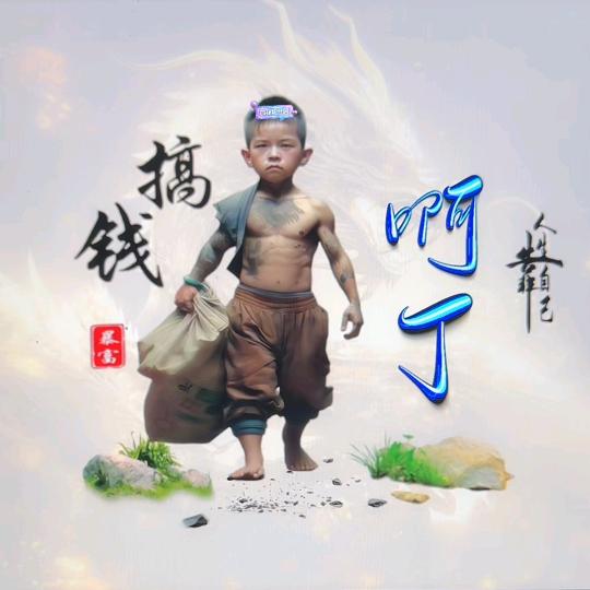 独自漂泊水南啊丁。183711286