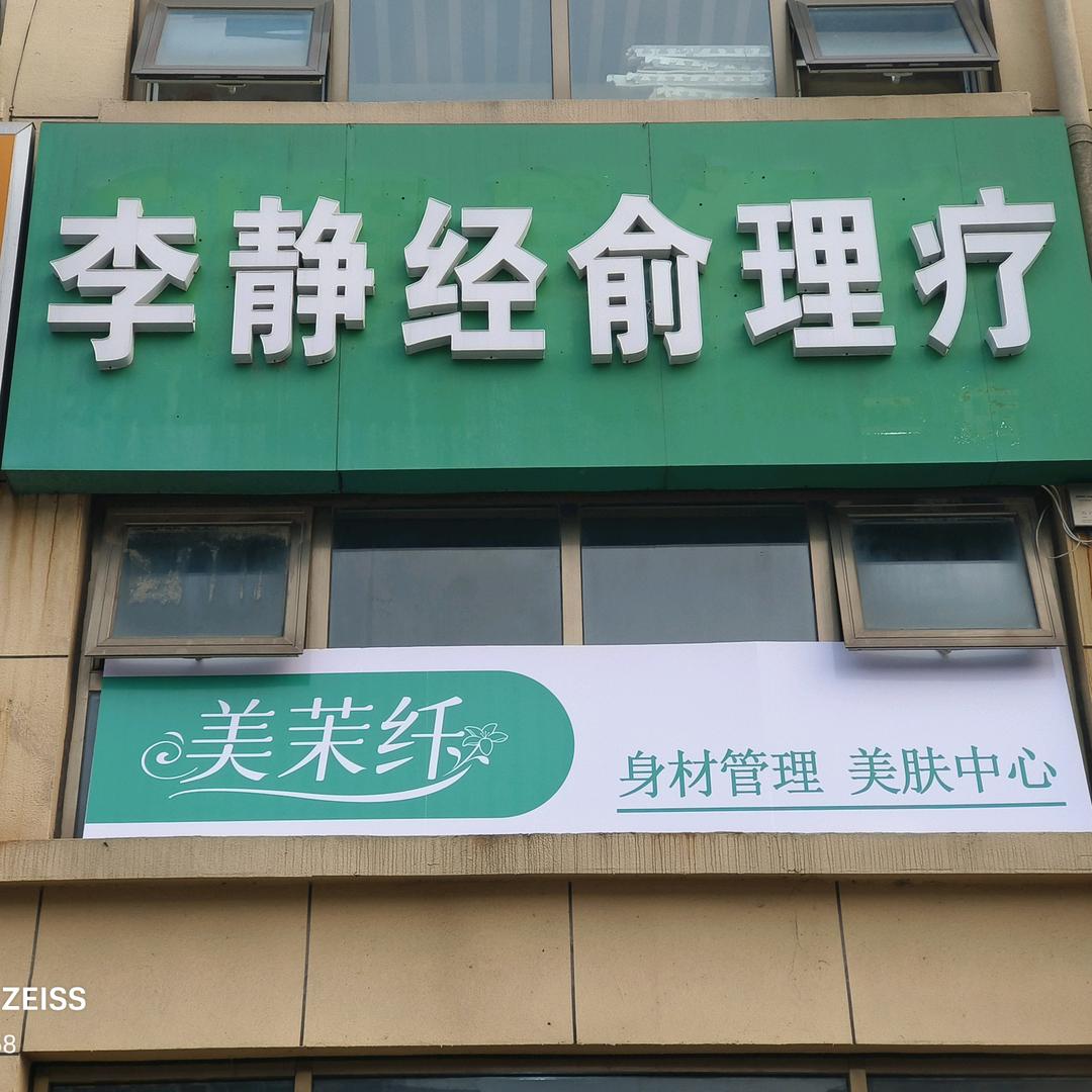 李静经俞理疗