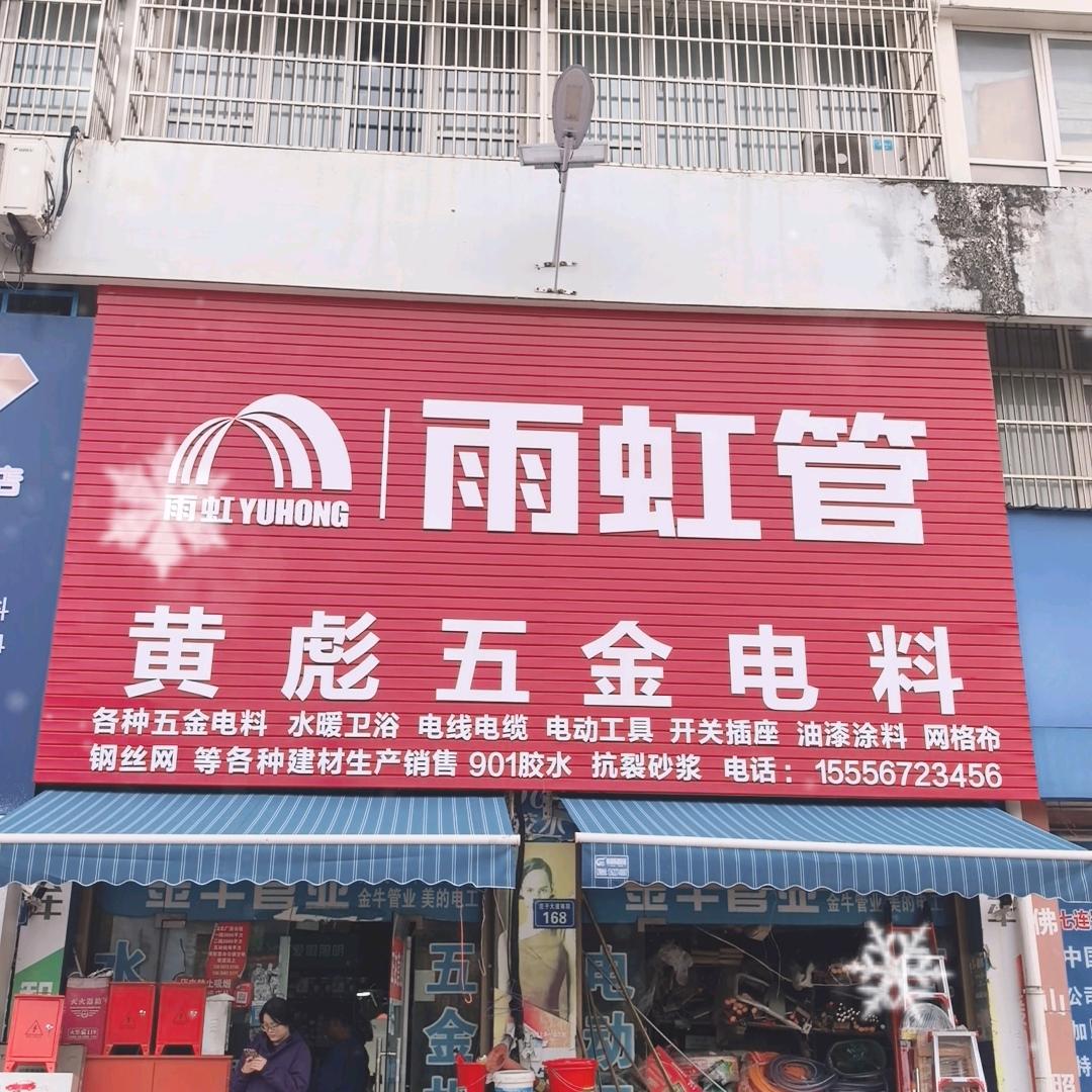 黄彪五金电料