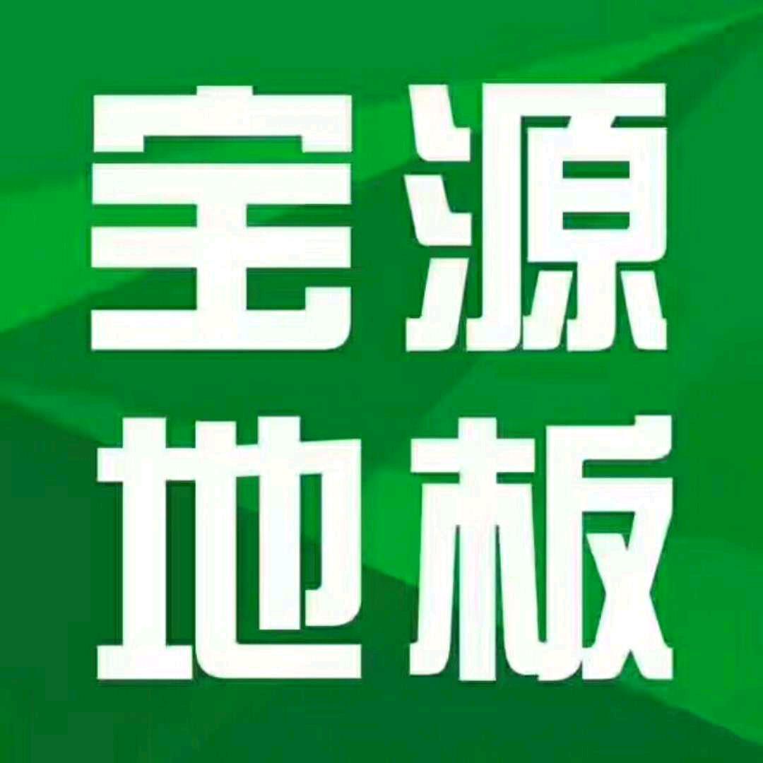 常德   宝源·柯兰    地板