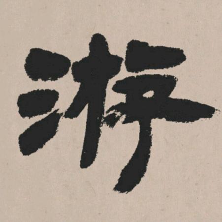 游心艺圃