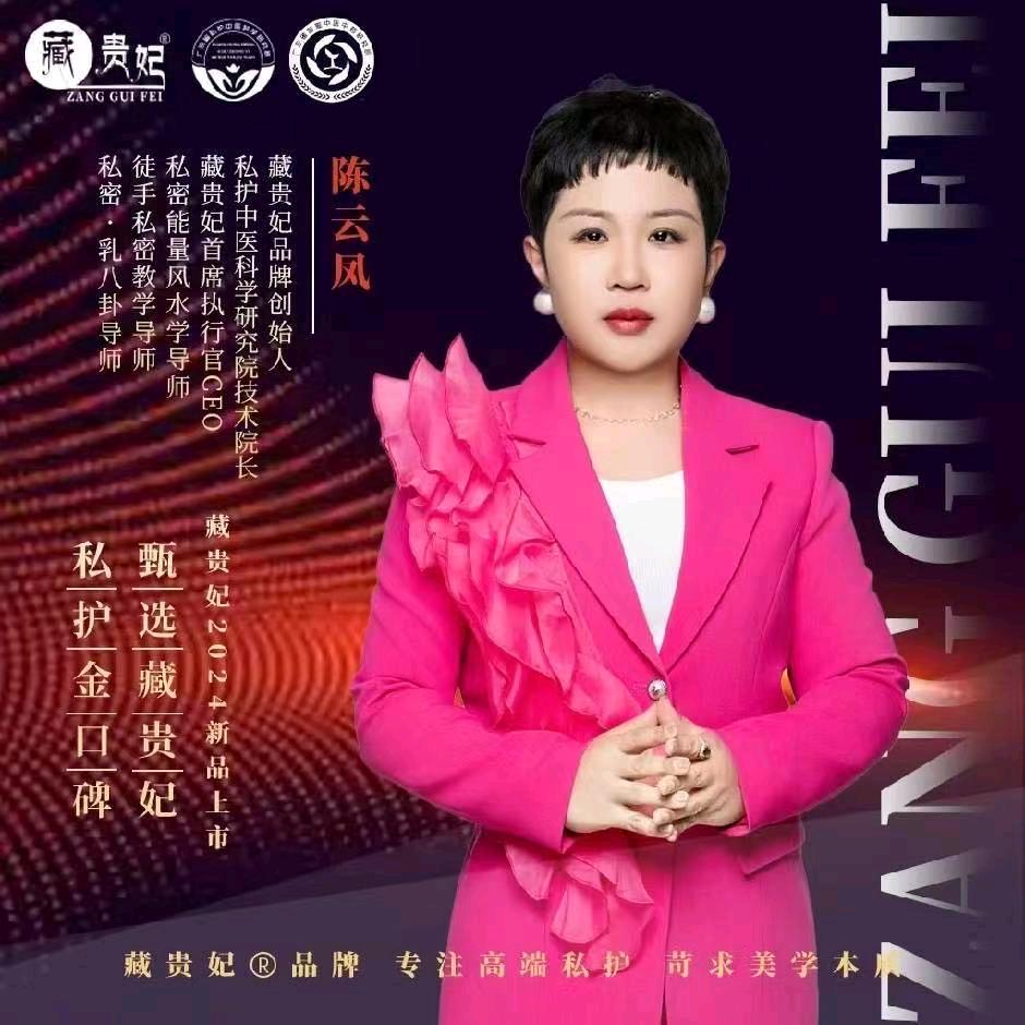 藏贵妃品牌陈芸凤
