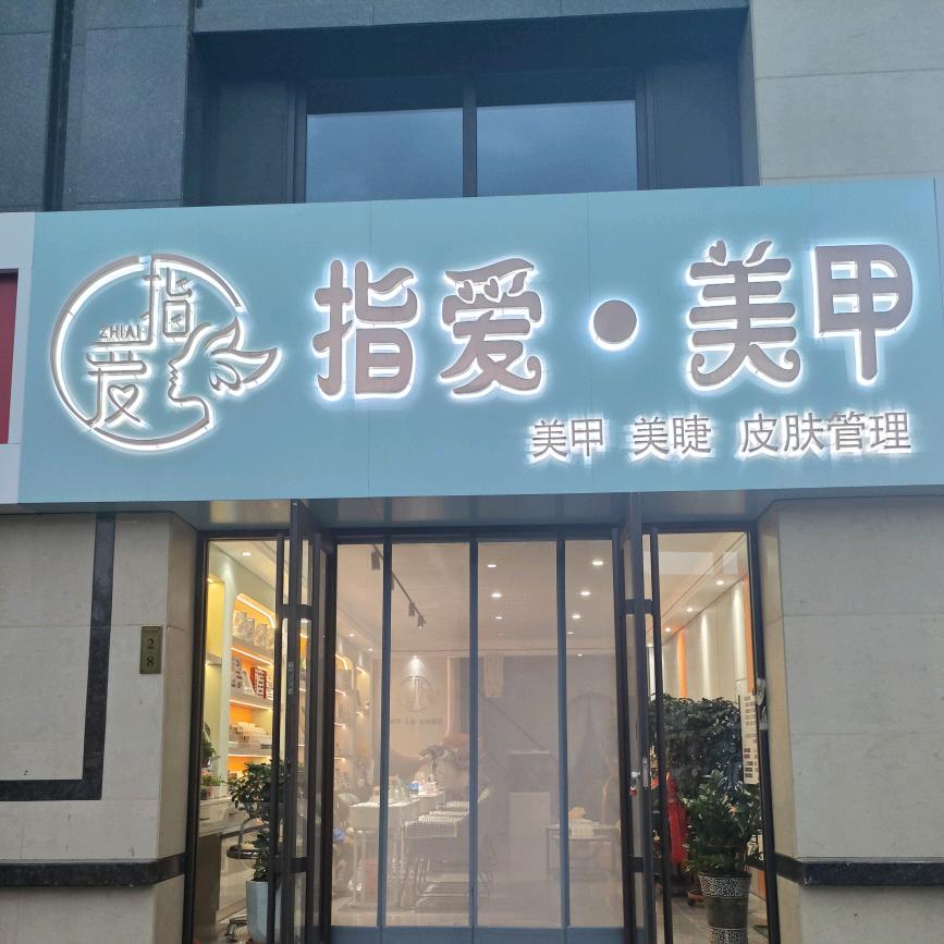 💅玲霞指爱美甲、美睫