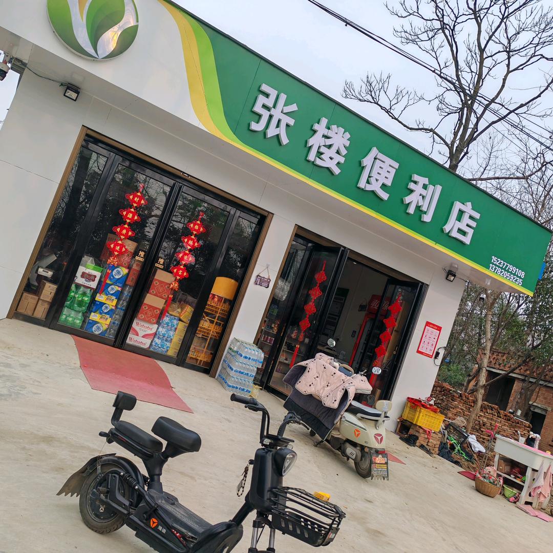 卢医张楼便民小超市“1523779910
